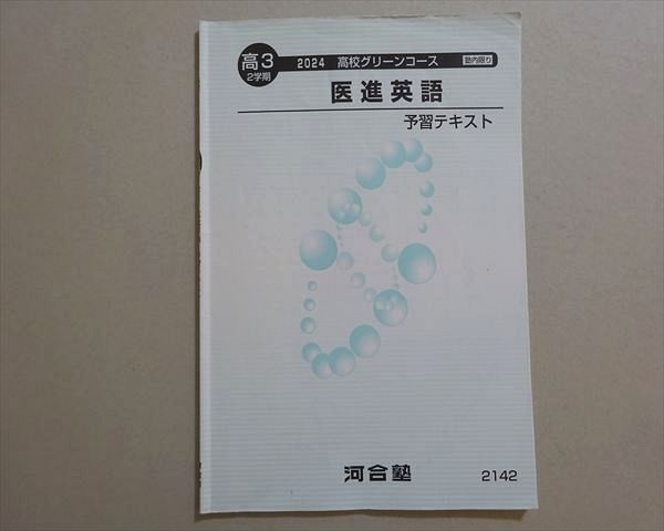 河合塾 高3 2学期 高校グリーンコース 医進英語 予習テキスト 2024 