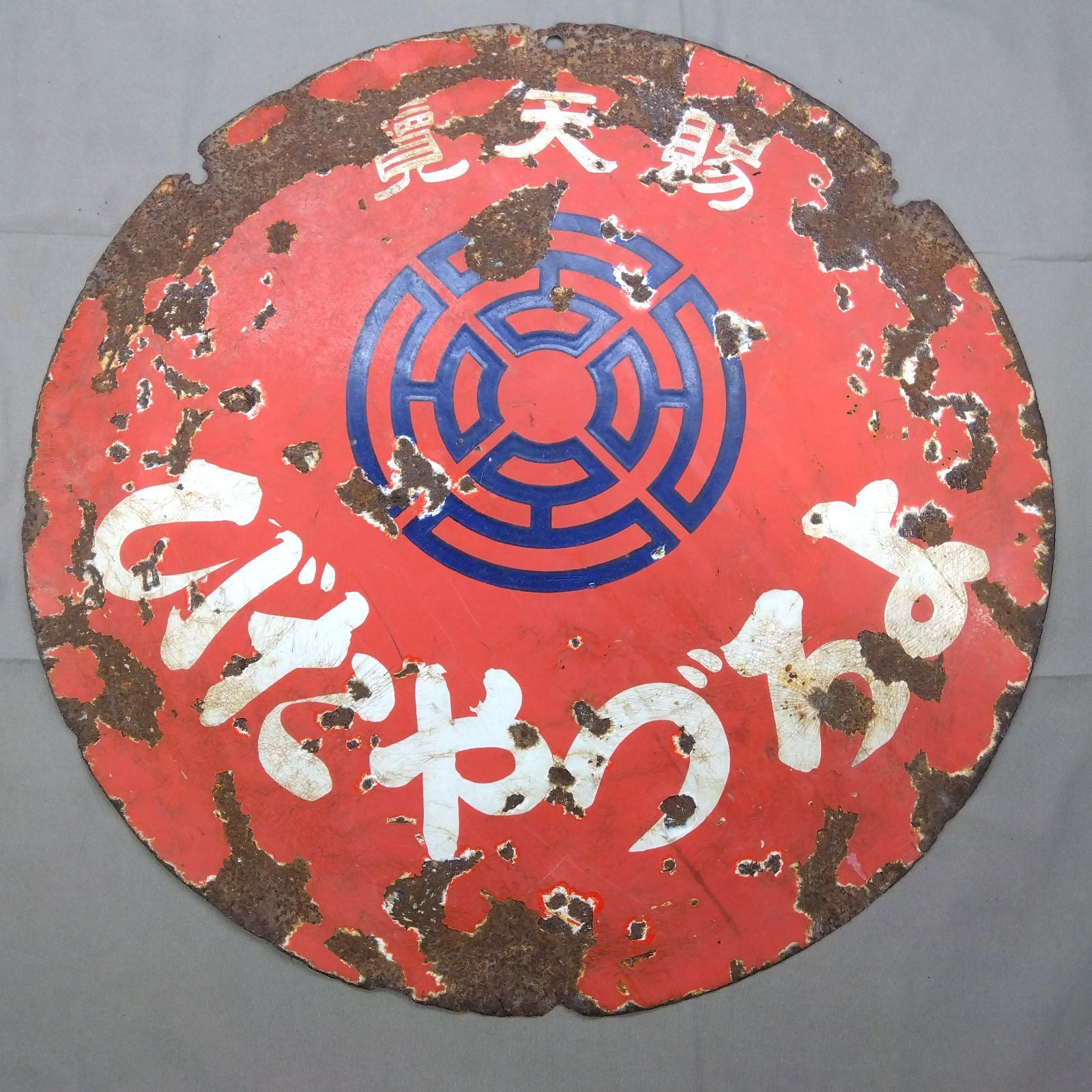 昭和レトロ】寶印 よろづやたび ホーロー看板 両面 丸型 琺瑯看板 A541