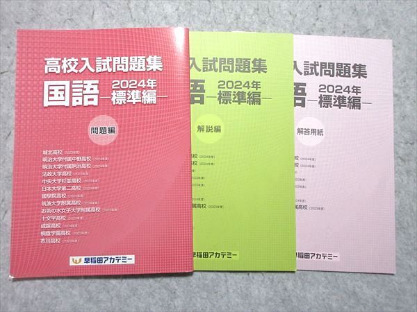 早稲田アカデミー 中3 高校入試問題集 国語 2024年 標準編 状態良い