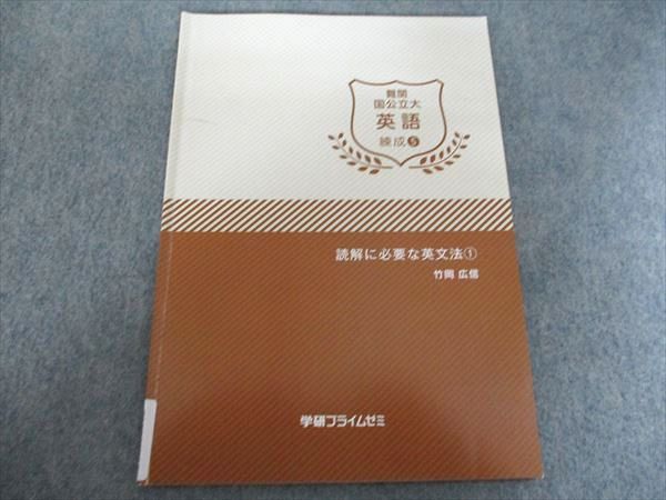 学研プライムゼミ 難関国公立大 英語 練成5 読解に必要な英文法1