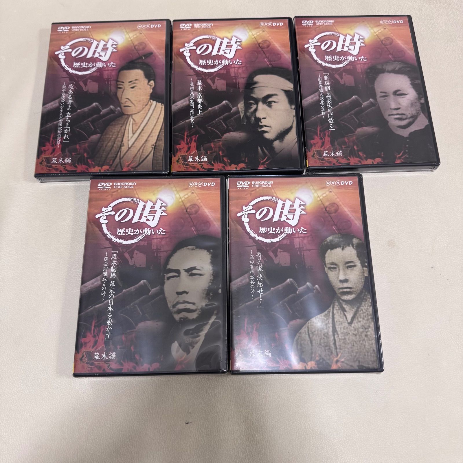 DVD その時歴史が動いた幕末編5本セット DVD 未開封あり
