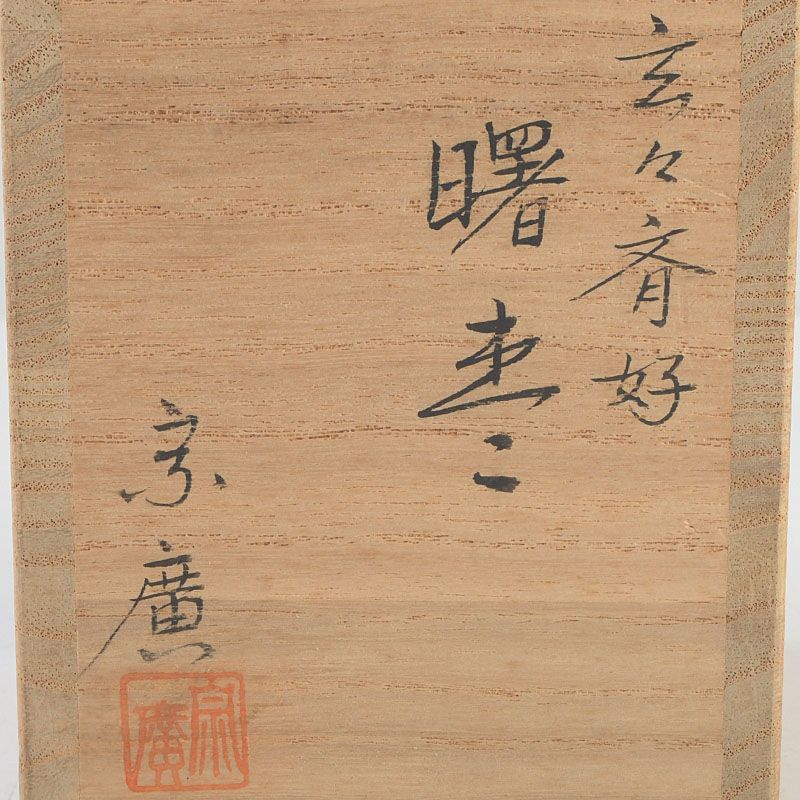 茶道具 山中塗 道場宗廣作 玄々斎好 曙棗 共箱 C S220 - メルカリ