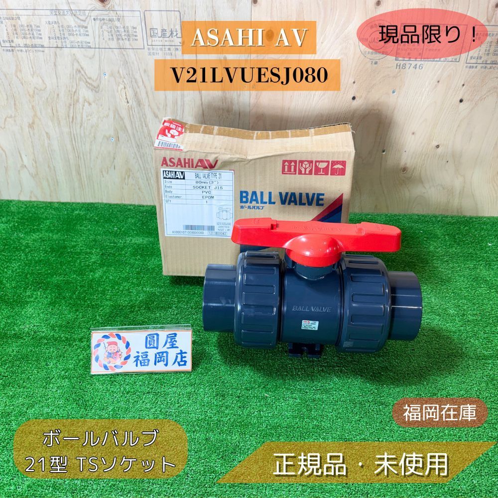 ASAHI AV V21LVUESJ080 BALL VALVE ボールバルブ 80A TSソケット U-PVC EPDM レバー式 アウトレット