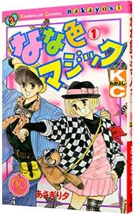 なな色マジック 【なかよし60周年記念版】 1／あさぎり夕 - メルカリ