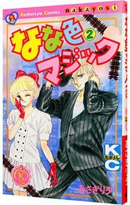 なな色マジック 【なかよし60周年記念版】 2／あさぎり夕 - メルカリ