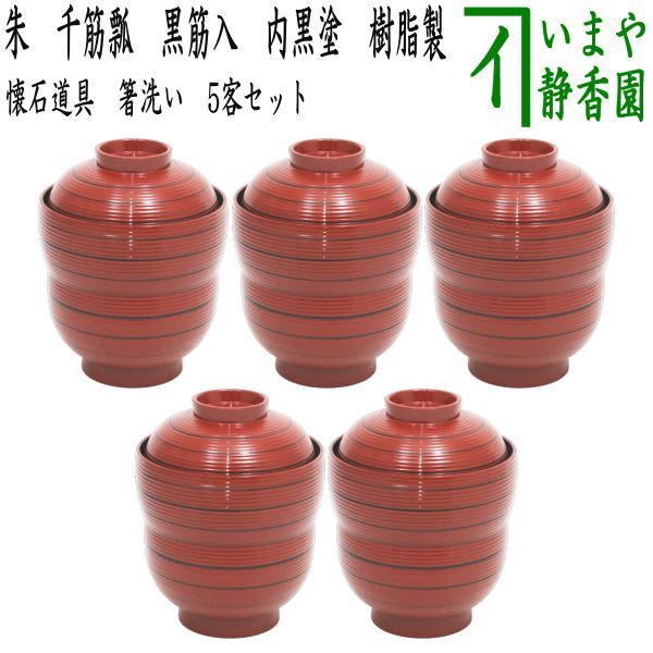 懐石道具（会席道具） 汁椀】 箸洗い（はしあらい）/小吸物 朱 千筋瓢