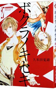ボクラノキセキ 27／久米田夏緒 - メルカリ