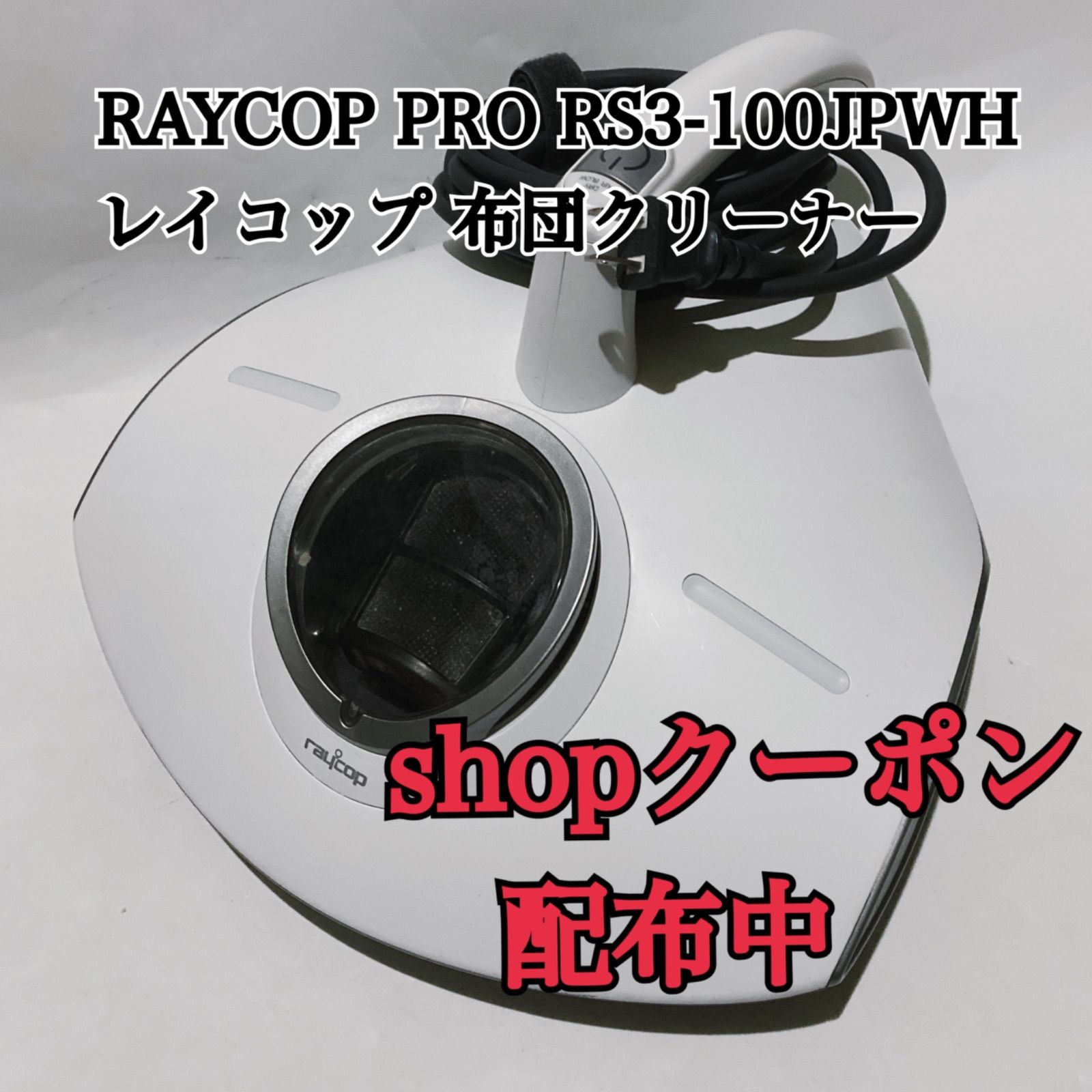 RAYCOP PRO RS3-100JPWH レイコップ 布団クリーナー 掃除機 - メルカリ