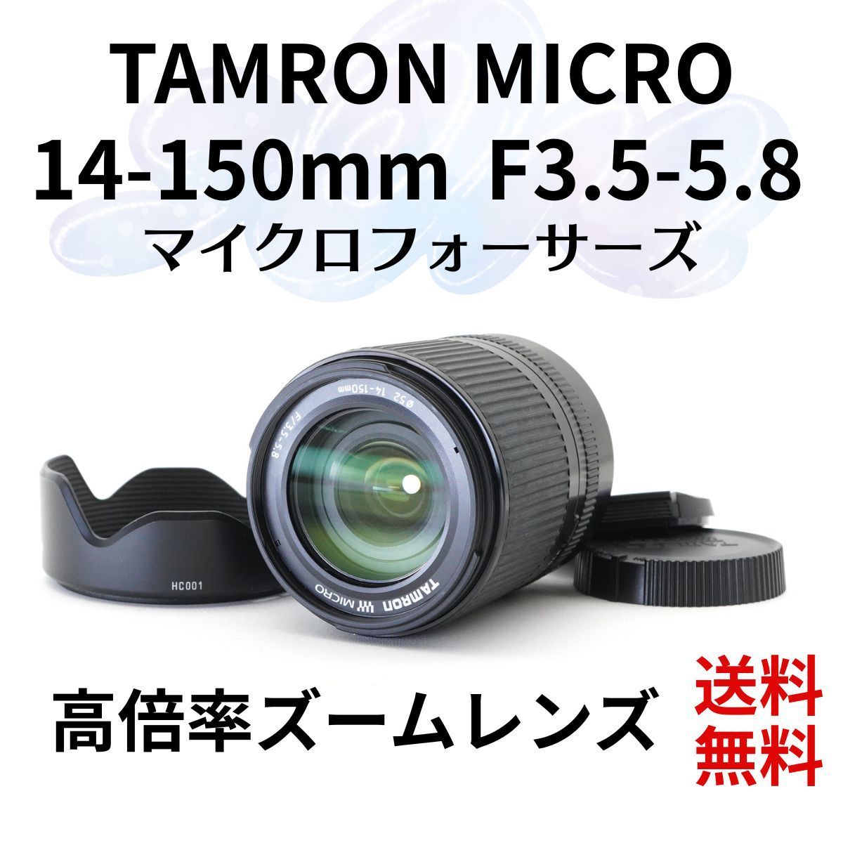 即 OK TAMRON タムロン 14-150mm F3.5-5.8 マイクロフォーサーズマウント B2677