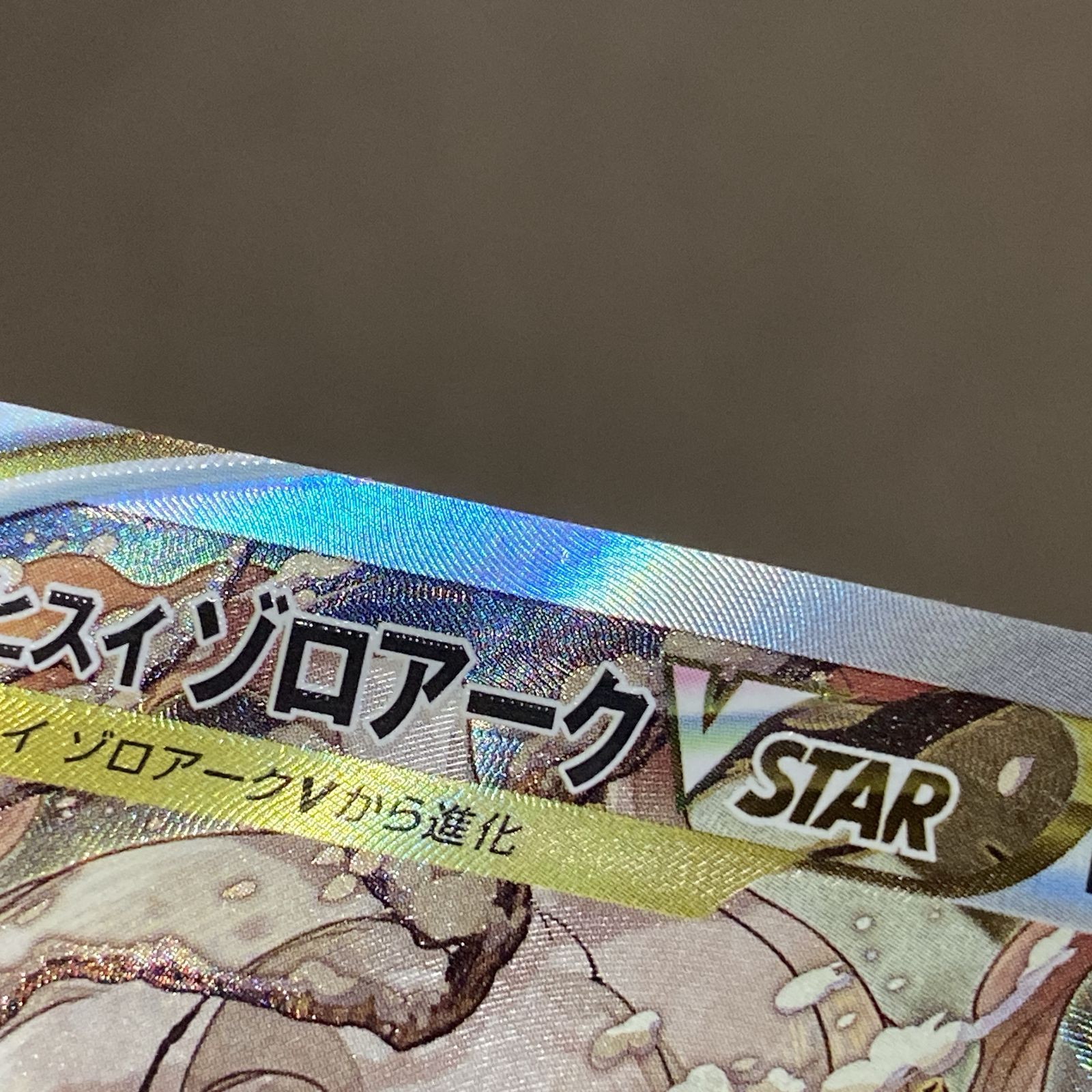 浜館56-951】 ポケモンカード ポケカ ヒスイゾロアークVSTAR S12a 234