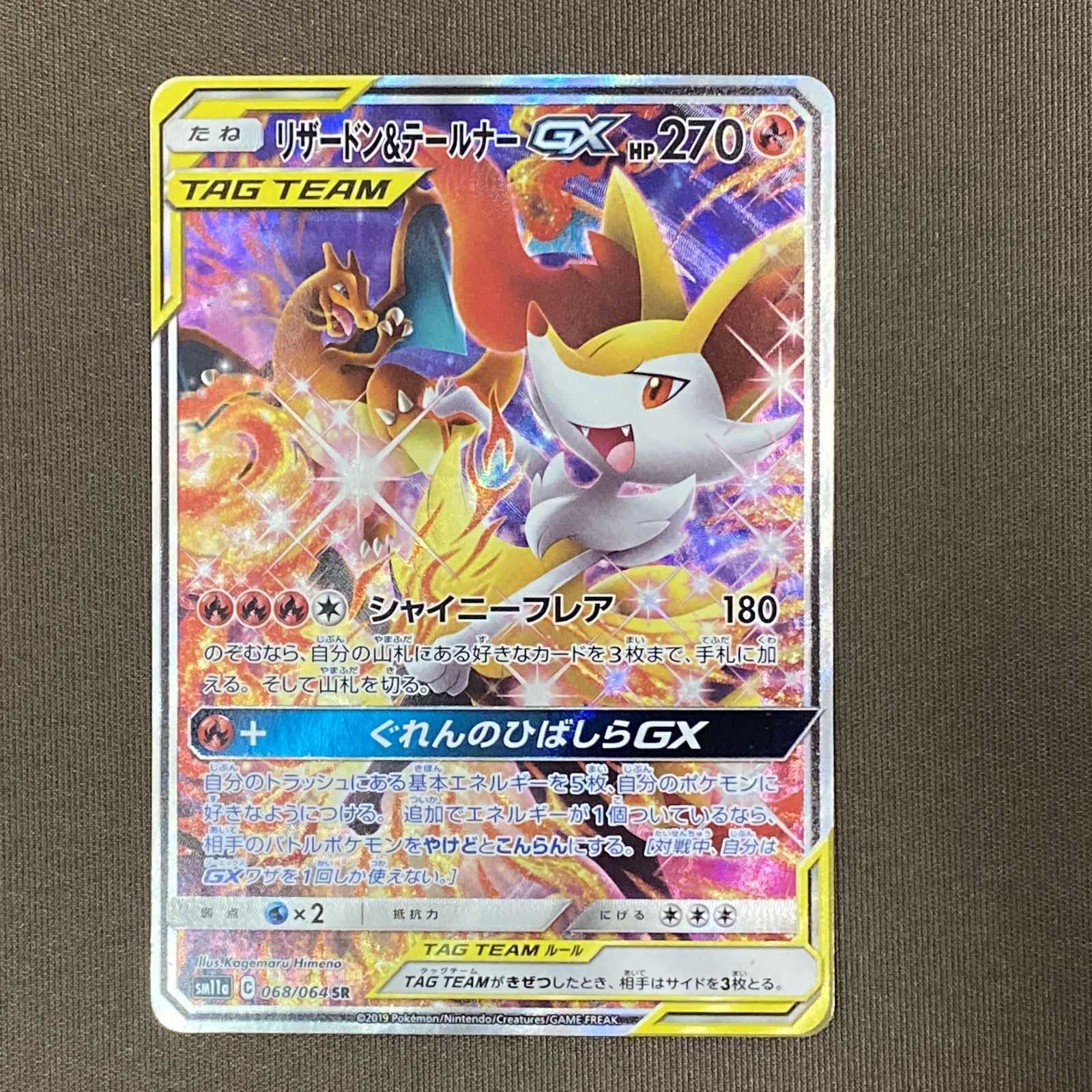 リザードン＆テールナーGX(SA)　S R　068/064　sm11a　ポケカ Amazon.co.jp: ポケモンカードゲーム SM11a 067/064 リザードン