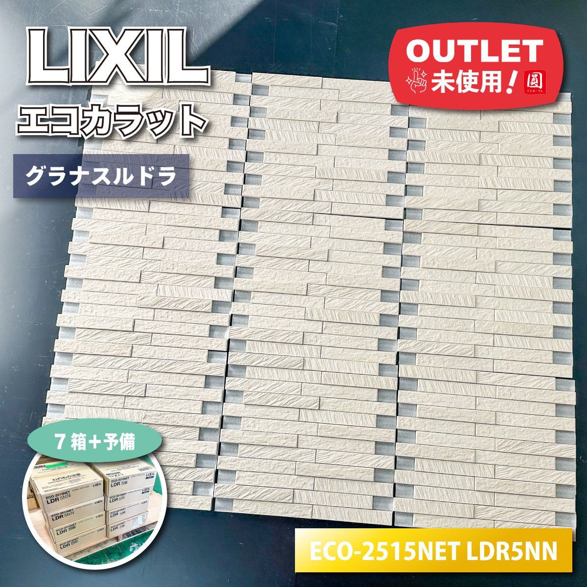 LIXIL エコカラット グラナスルドラ 型番 ECO-2515NET LDR5NN アウトレット品 7ケース 予備