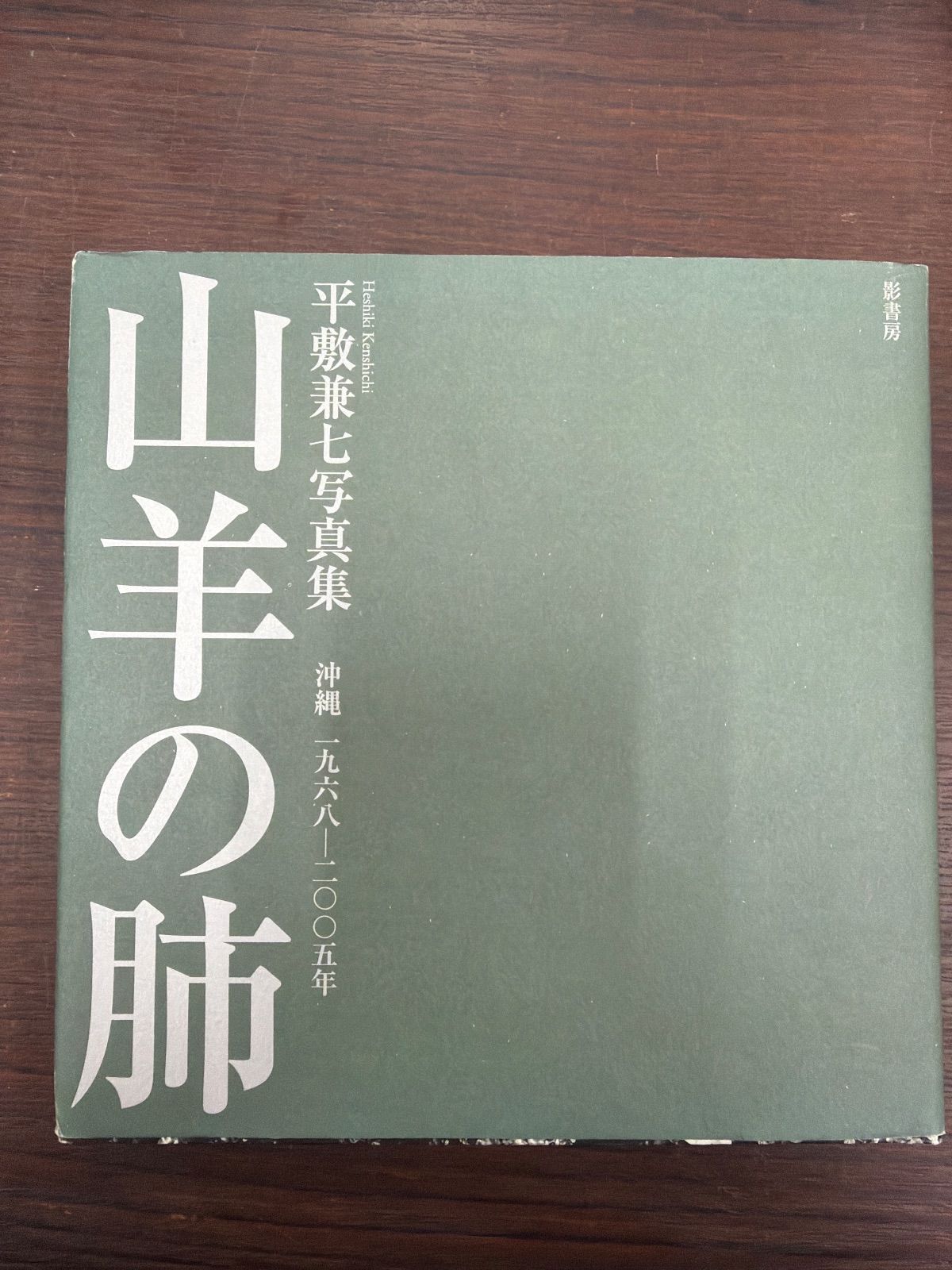本 平敷兼七写真集 山羊の肺 旧版