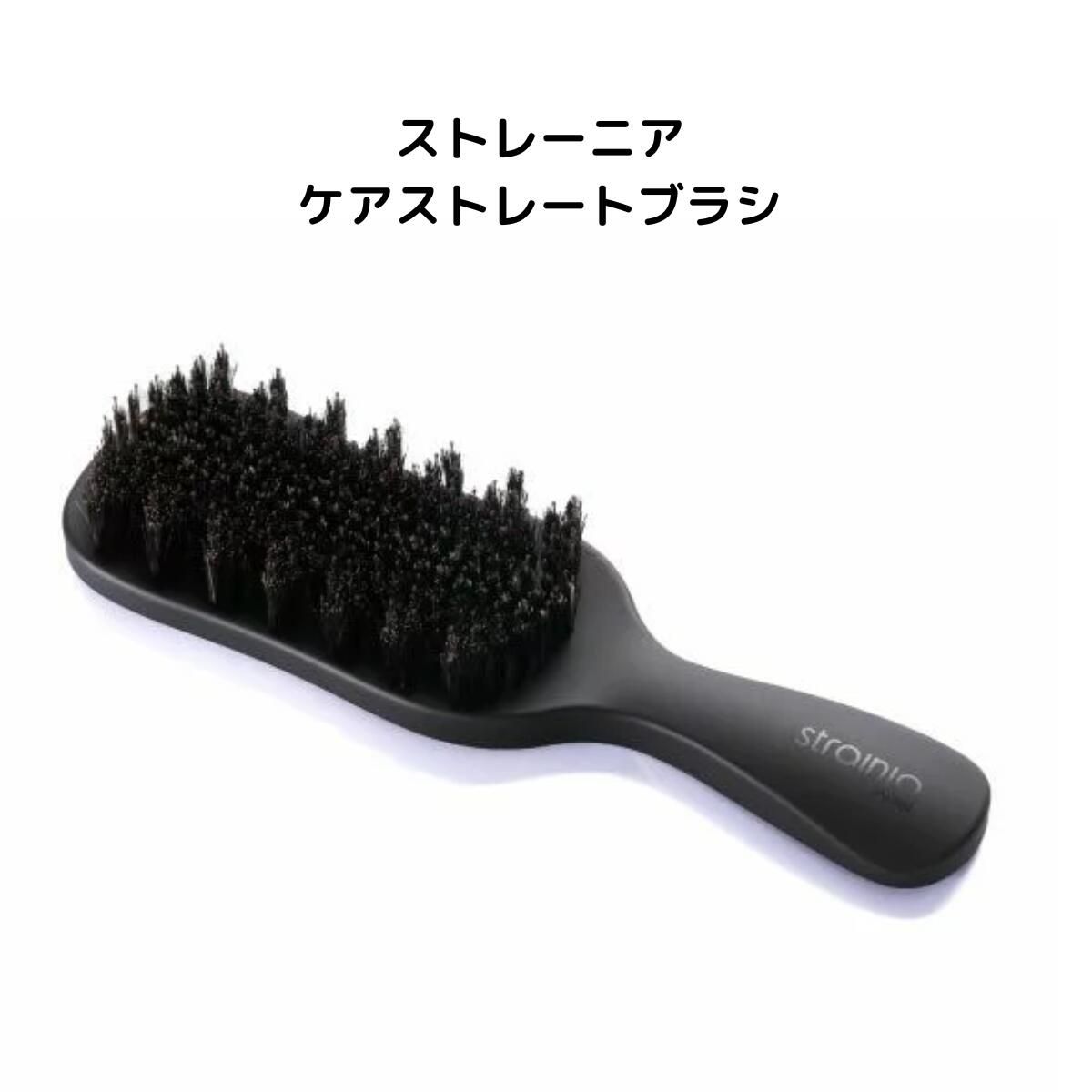 ケアストレートブラシ strainia ストレーニア ストレートブラシ AZ-771 ヘアブラシ ヘアケア ブラシ スタイリング ストレート ヘアアイロン ストレートアイロン ストレートヘア くせ毛 うねり アホ毛 寝癖 くし 櫛 クシ ギフト