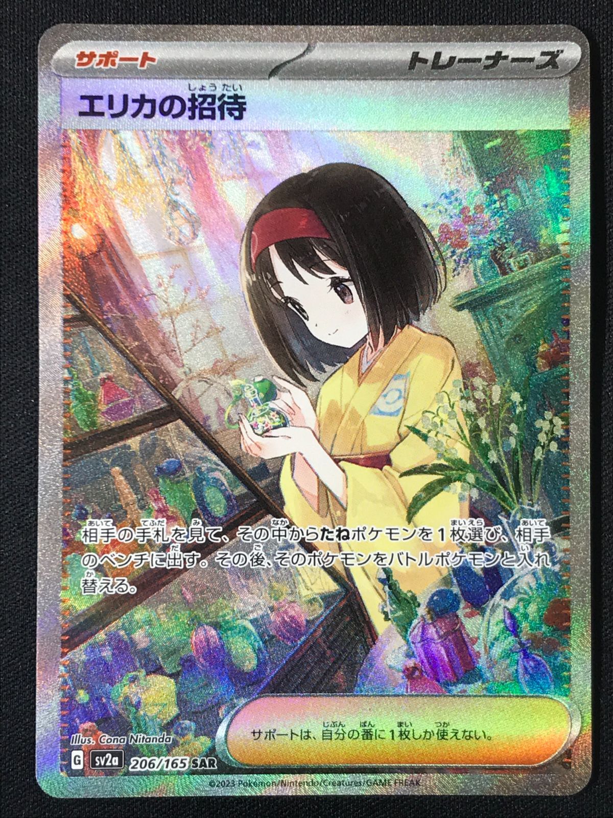 エリカの招待 SR、SAR 2枚セット！SV2a ポケモンカード151 エリカの招待 SAR [ポケモンカード151] SV2a 206/165 買取 | ポケモン