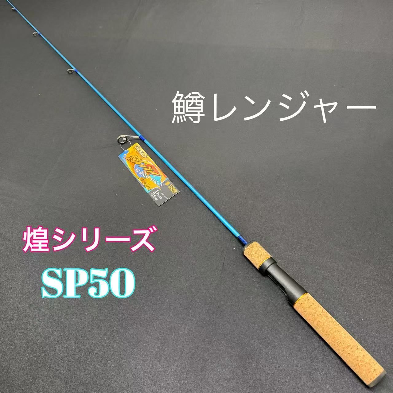 トラウトロッド 鱒レンジャー 煌めきシリーズ SP50 各種 渓流竿