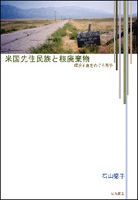 米国先住民族と核廃棄物 環境正義をめぐる闘争/明石書店/石山徳子（単行本） 米国先住民族と核廃棄物 環境正義をめぐる闘争/明石書店/石山徳子