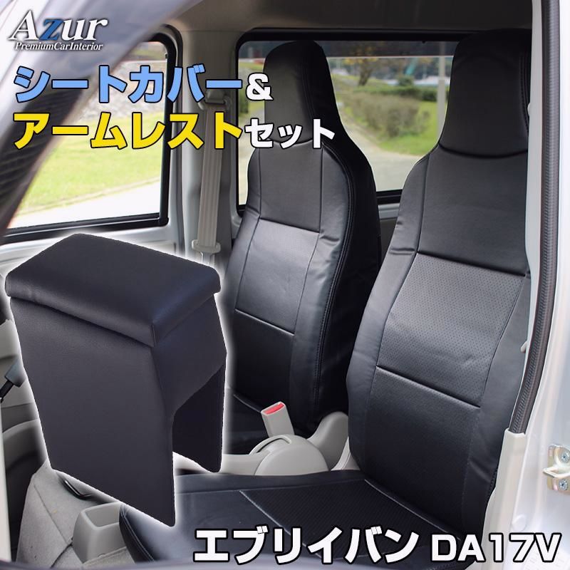 シートカバー アームレスト エブリイバン DA 17 V ヘッドレスト一体型 Azur コンソールボックス 収納 スズキ 内装 セット