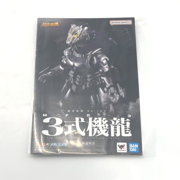 中古】バンダイ 超合金魂 GX-103 MFS-3 3式機龍/ゴジラ×メカゴジラ[6