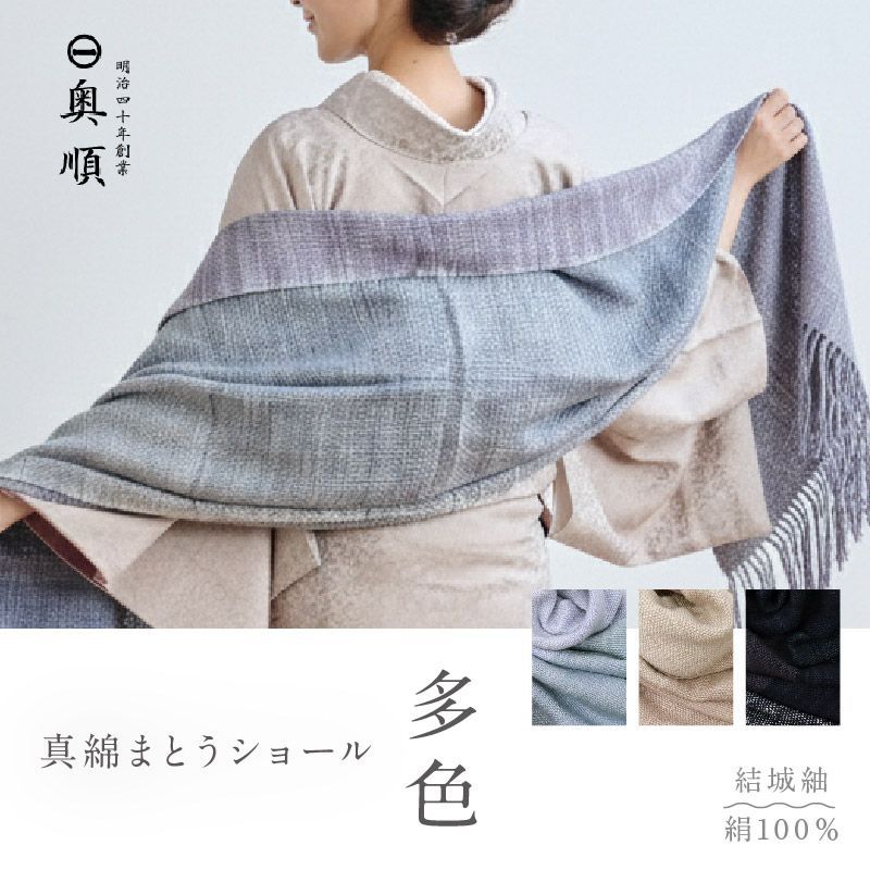 真綿まとうショール 多色 老舗ブランド 奥順謹製 結城紬 大判 ストール 絹100％ 和装 洋装 着物 小紋 訪問着 着付け 羽織 着物コート 着物防寒 春 夏 秋 冬 通年 着物ショール 道中着 ポンチョ 和装小物 IT