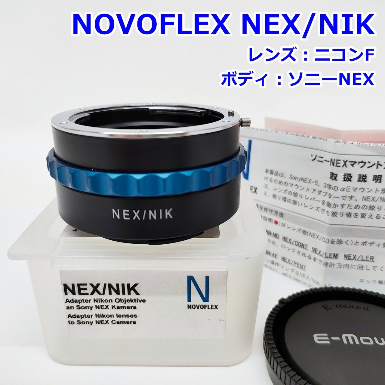 NOVOFLEX NEX NIK ソニーNEX マウントアダプター ニコンF レンズ用 Eマウント Nikon F Sony NEX カメラ ノボフレックス R2511-051