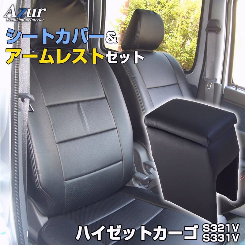 シートカバー アームレスト ハイゼットカーゴ S 321 V 331 ヘッド分割型 Azur コンソールボックス 収納 内装 セット 今ならポイント5倍