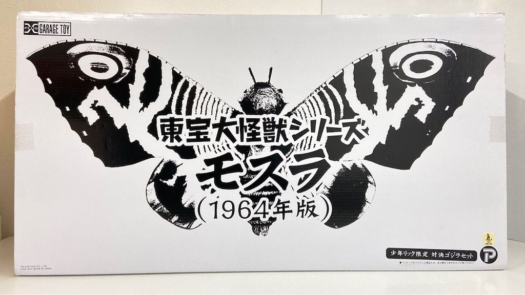 エクスプラス 東宝大怪獣シリーズ モスラ1964年版 少年リック限定 対決
