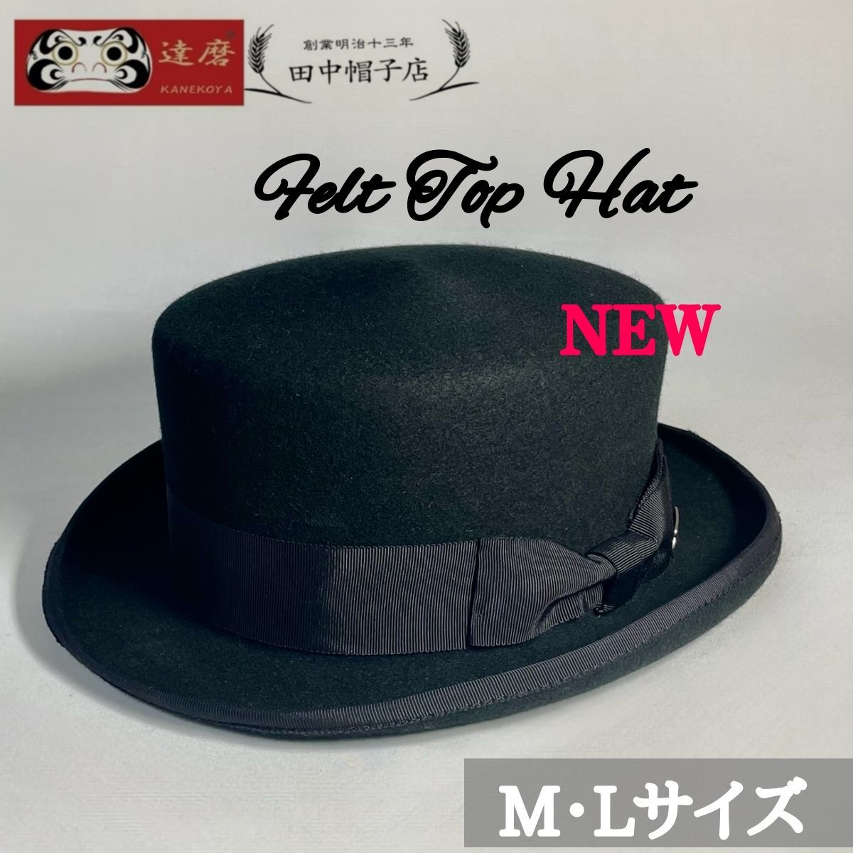 25A-014田中帽子店 トップハット シルクハット メンズ おしゃれ ギフト フェルトハット 帽子 フォーマル 正装 冠婚葬祭