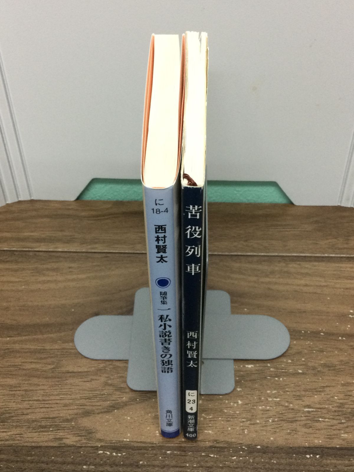 西村 賢太 著作文庫2冊セット 随筆集 一私小説書きの独語 ＆ 苦役列車