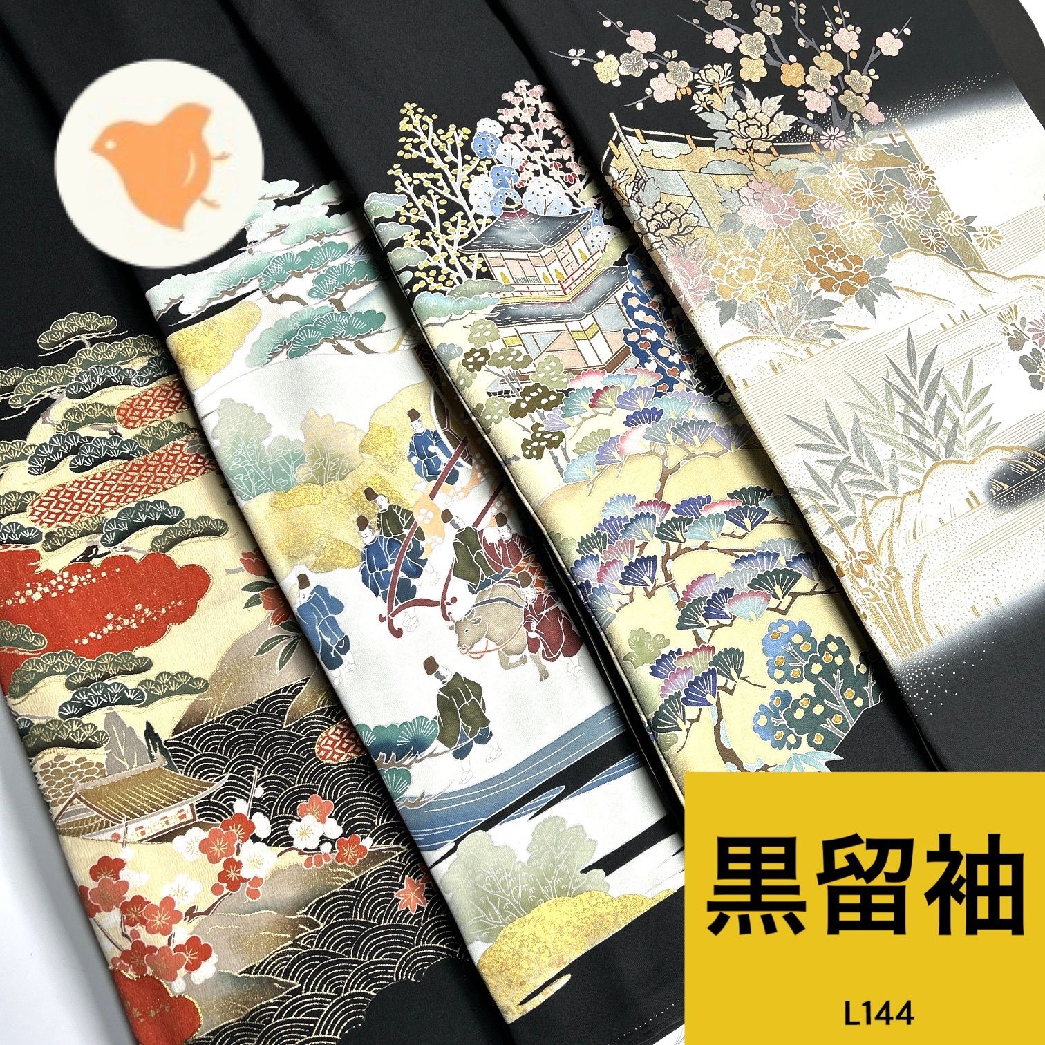 黒留袖 着物お 同梱 リメイク用 着付け L 144