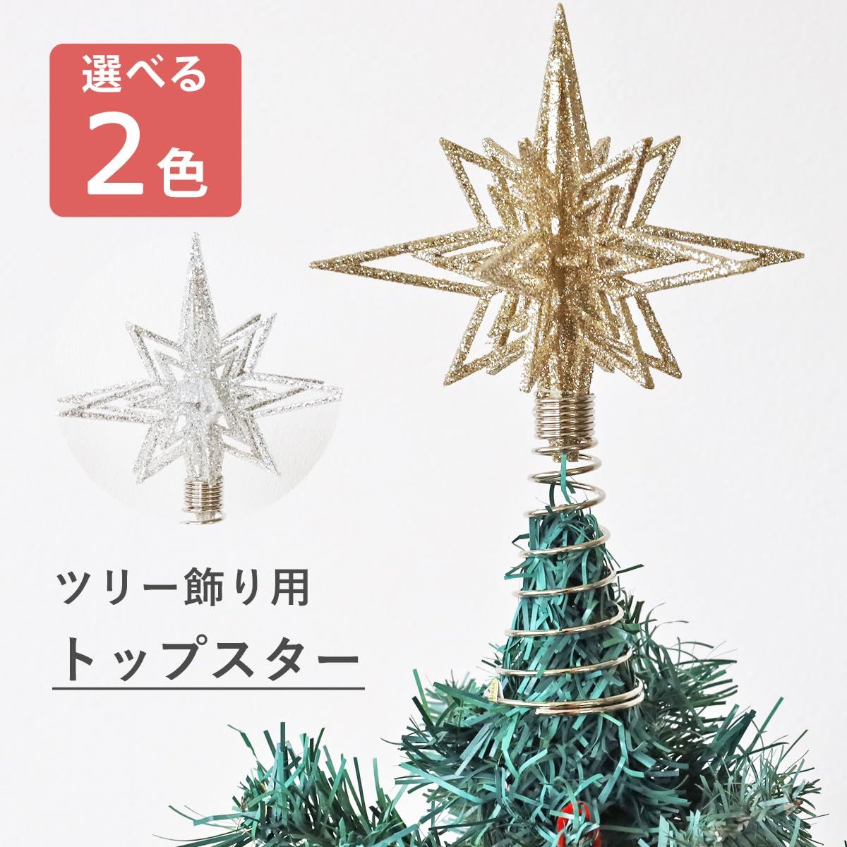 山久 クリスマスツリー用 シャイニートップスター ゴールド 約19cm skf