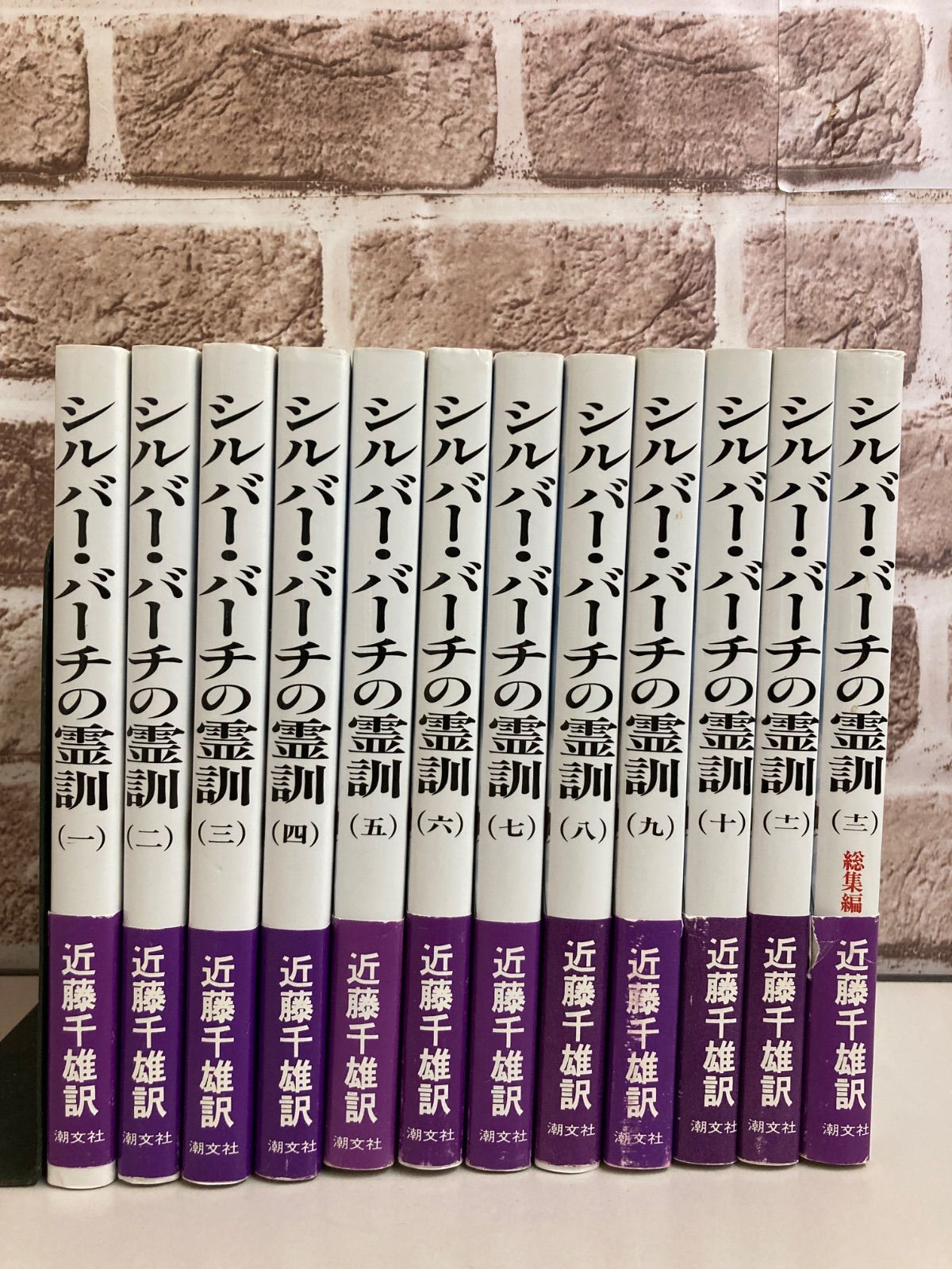 シルバー•バーチの霊訓 1〜12巻 セット 近藤千雄訳 潮文社 【2025/11