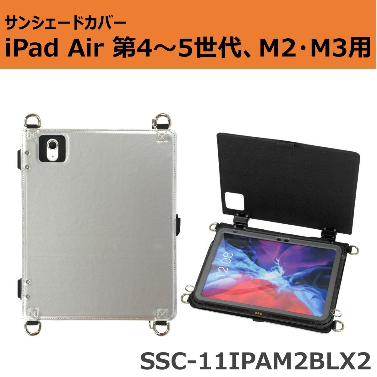 サンシェードカバー iPad Air 第4~5世代 10.9インチ 11インチiPad Air M2 M3 用 SSC-11IPAM2BLX2