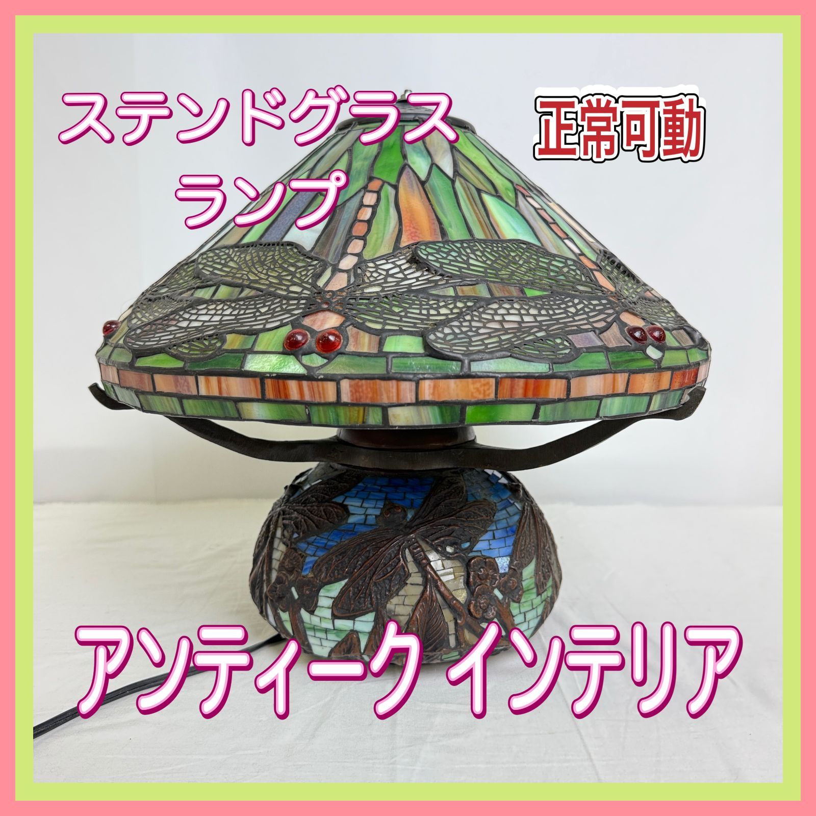 D 2084-250-30 正常可動 ステンドグラスランプ トンボ テーブルランプ 卓上 アンティーク ガラス 電化製品 電球 ライト インテリア
