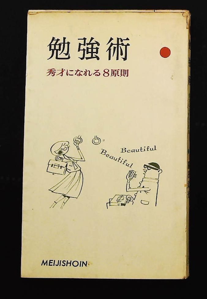 勉強術―秀才になれる8原則 明治書院 1963年