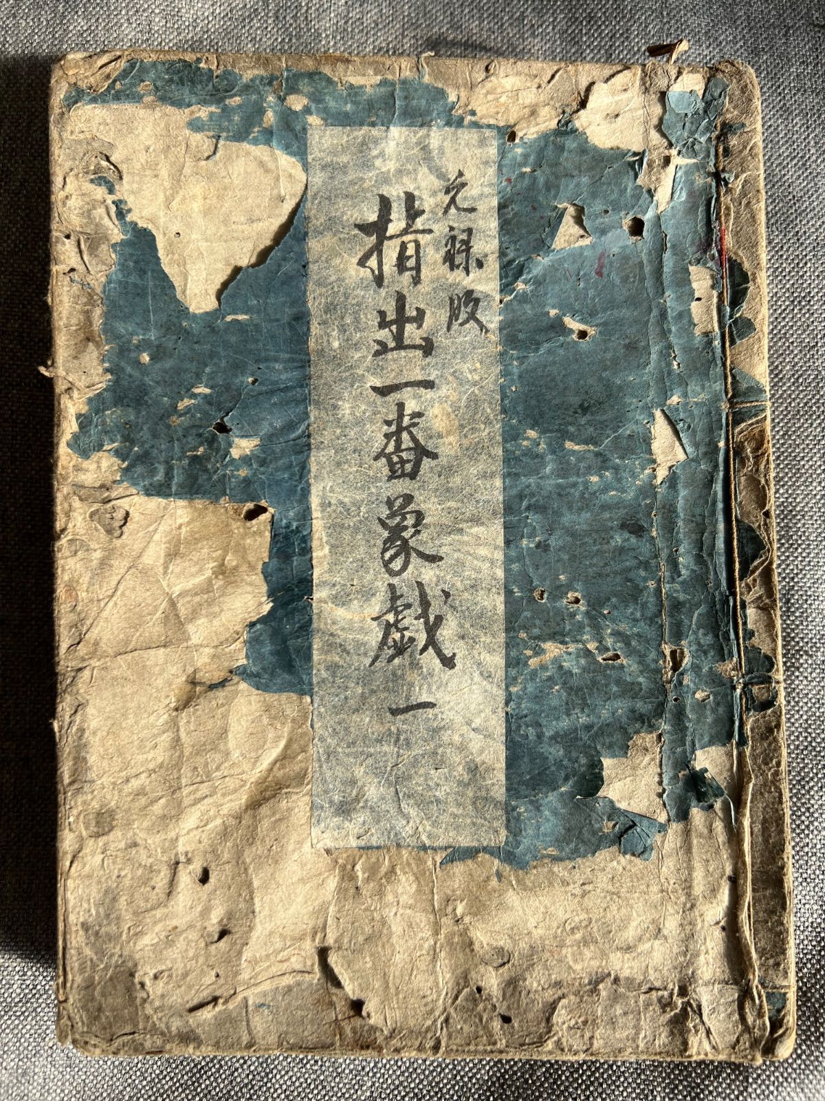 指出一番象戯 ５冊揃 1698年刊
