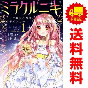 ミラクルニキ～ニキのおきがえダイアリー～ 1～3巻 漫画 全巻セット