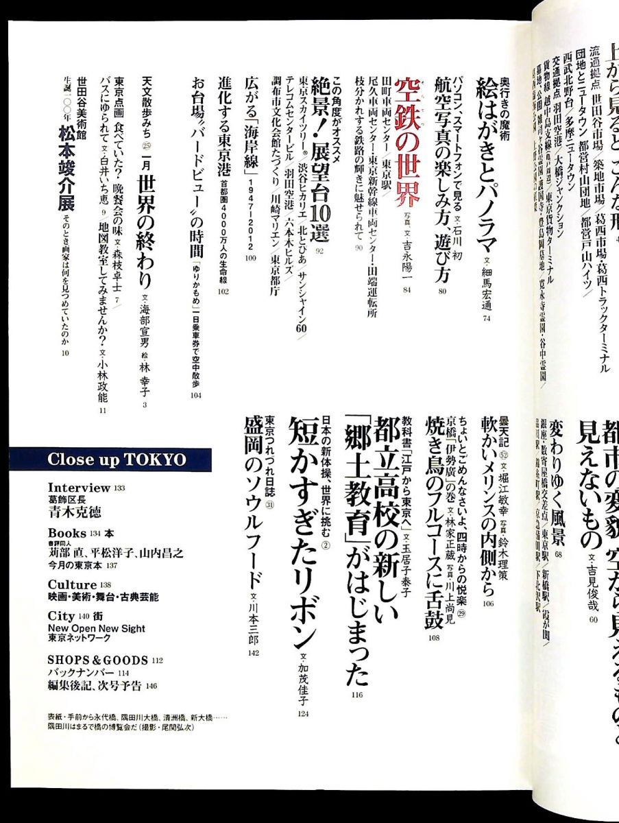 東京人 2013年 号 No.320 空から見た東京の今昔 高橋栄一 編 都市出版