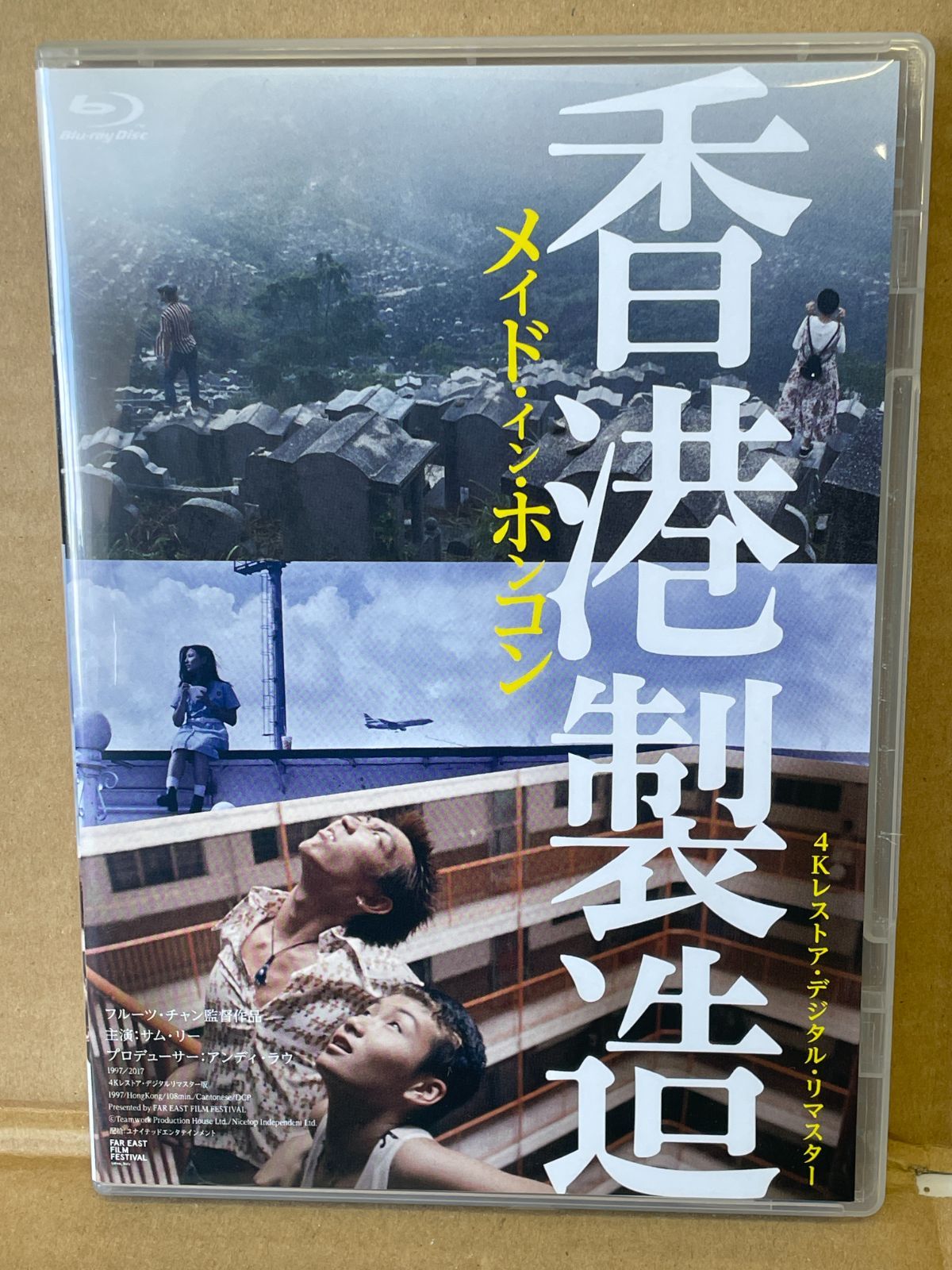 香港製造 メイドインホンコン 4 Kリマスター ブルーレイBlu-ray 初回ブロマイド付き フルーツチャン サムリー アンディラウ
