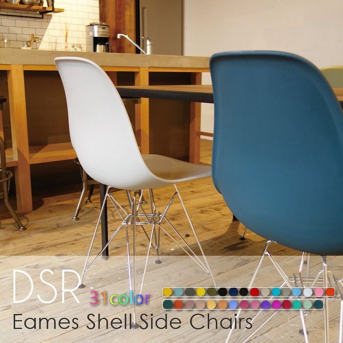 チャールズ-レイ イームズ DSRシェルチェア イームズチェア Eames DAIVA リプロダクト ダイニングチェア おしゃれ 椅子 食卓椅子 ダイニング リビング チェア カフェ風 シェルチェア スチール脚
