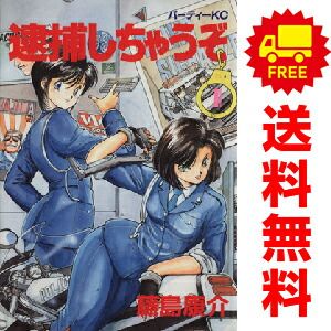 逮捕しちゃうぞ 1～7巻 漫画 全巻セット 完結 アフタヌーンKC 藤島