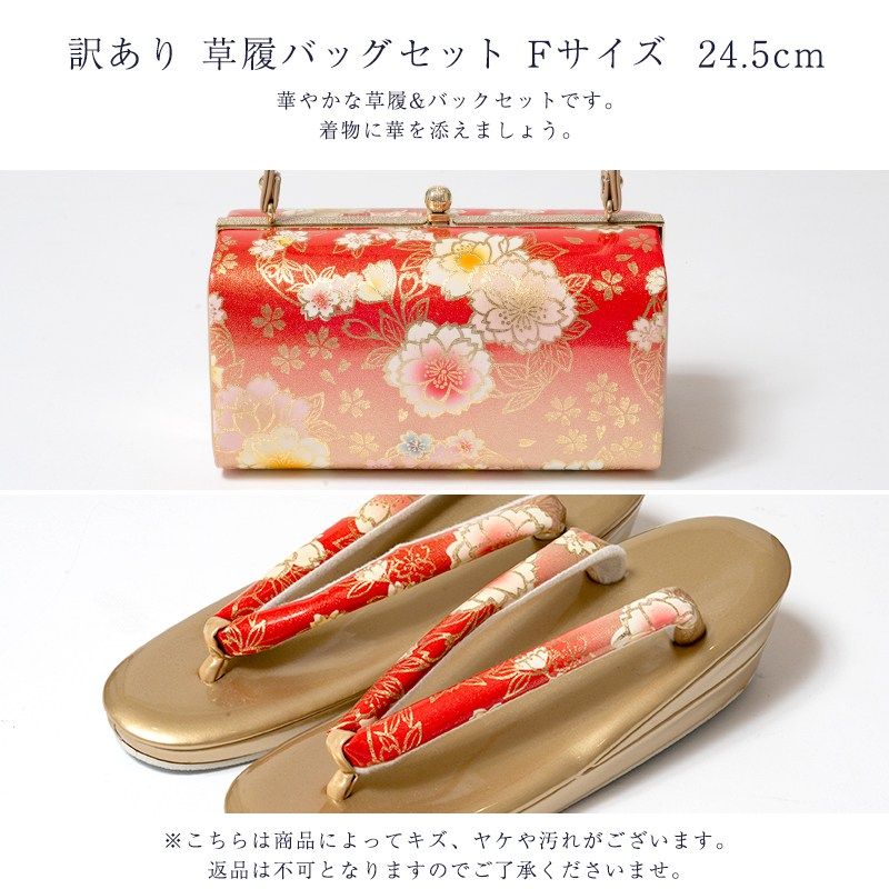 草履バッグセット 草履 Fサイズ 24.5cm レディース 女物 フォーマル