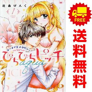 ぴちぴちピッチ aqua 1～6巻 までの全巻セット 講談社コミックス