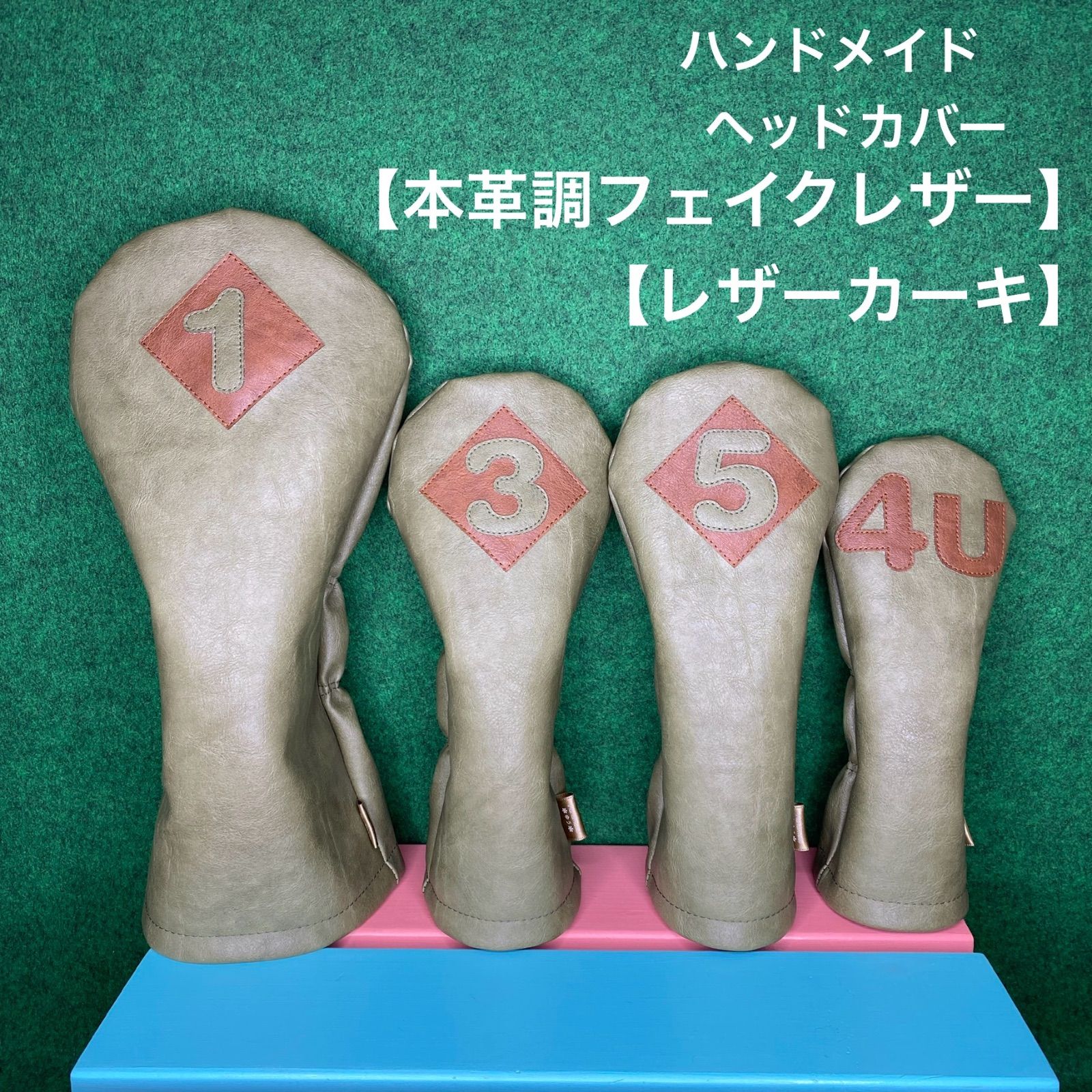 ハンドメイド 1 3 5 4U 本革調フェイクレザー レザーカーキ ゴルフクラブ用ヘッドカバー 合皮