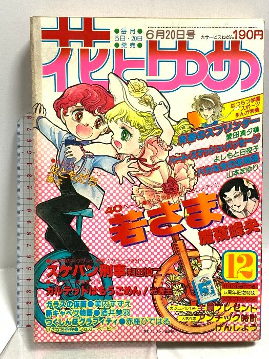 (6) 花とゆめ 第12号 昭和54年6月20日発行 白泉社 和田慎二 愛田真夕美 よしもと日夜子 スケバン刑事 ガラスの仮面