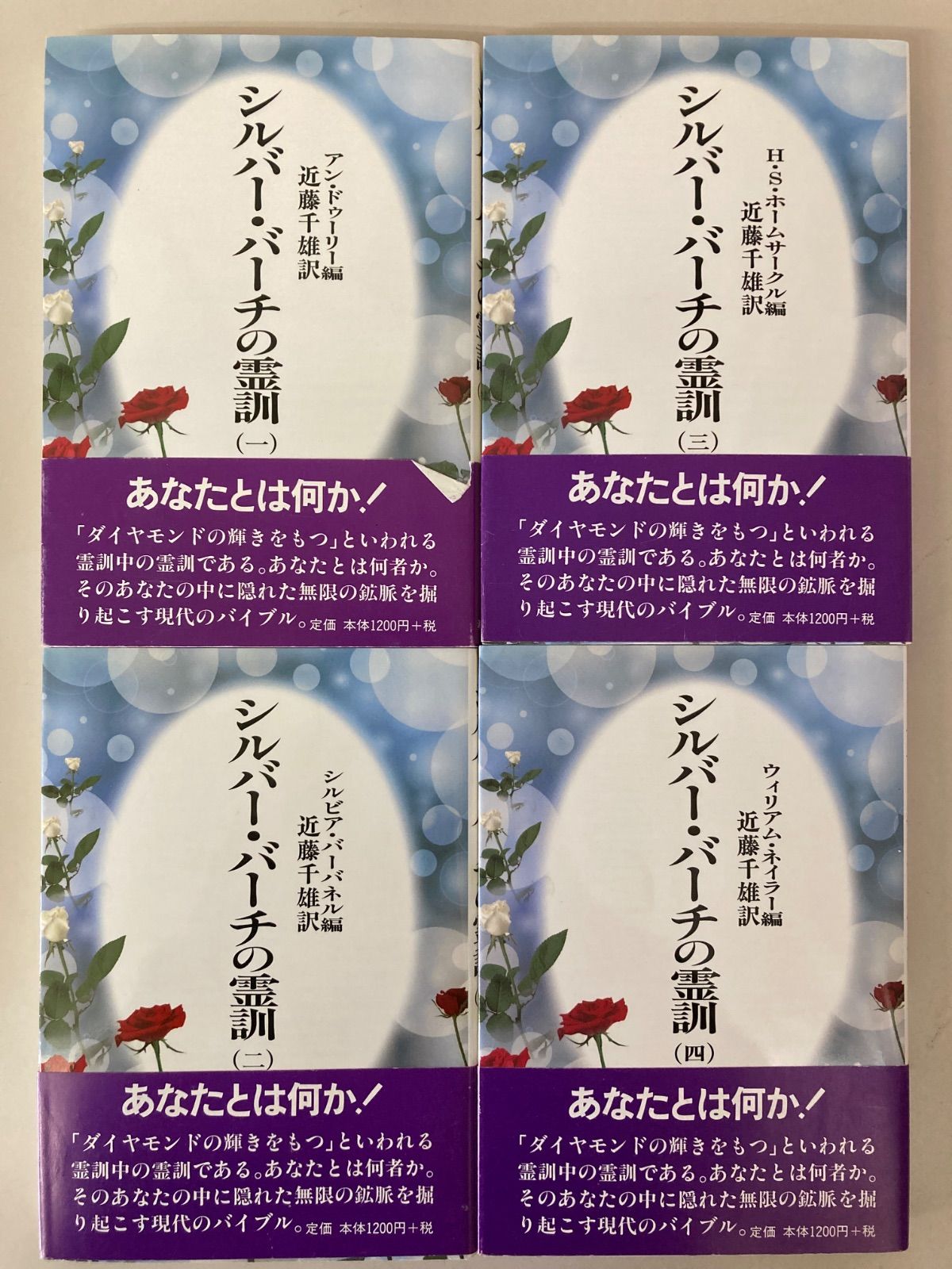 シルバー•バーチの霊訓 1〜12巻 セット 近藤千雄訳 潮文社 【2025/11