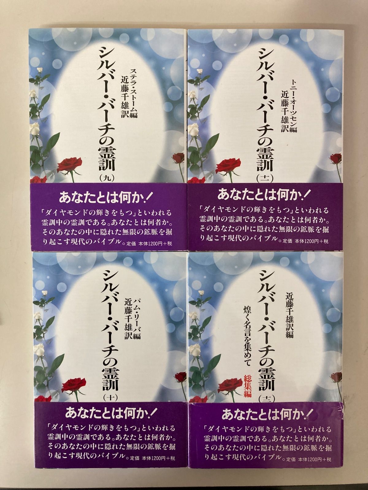 シルバー•バーチの霊訓 1〜12巻 セット 近藤千雄訳 潮文社 【2025/11