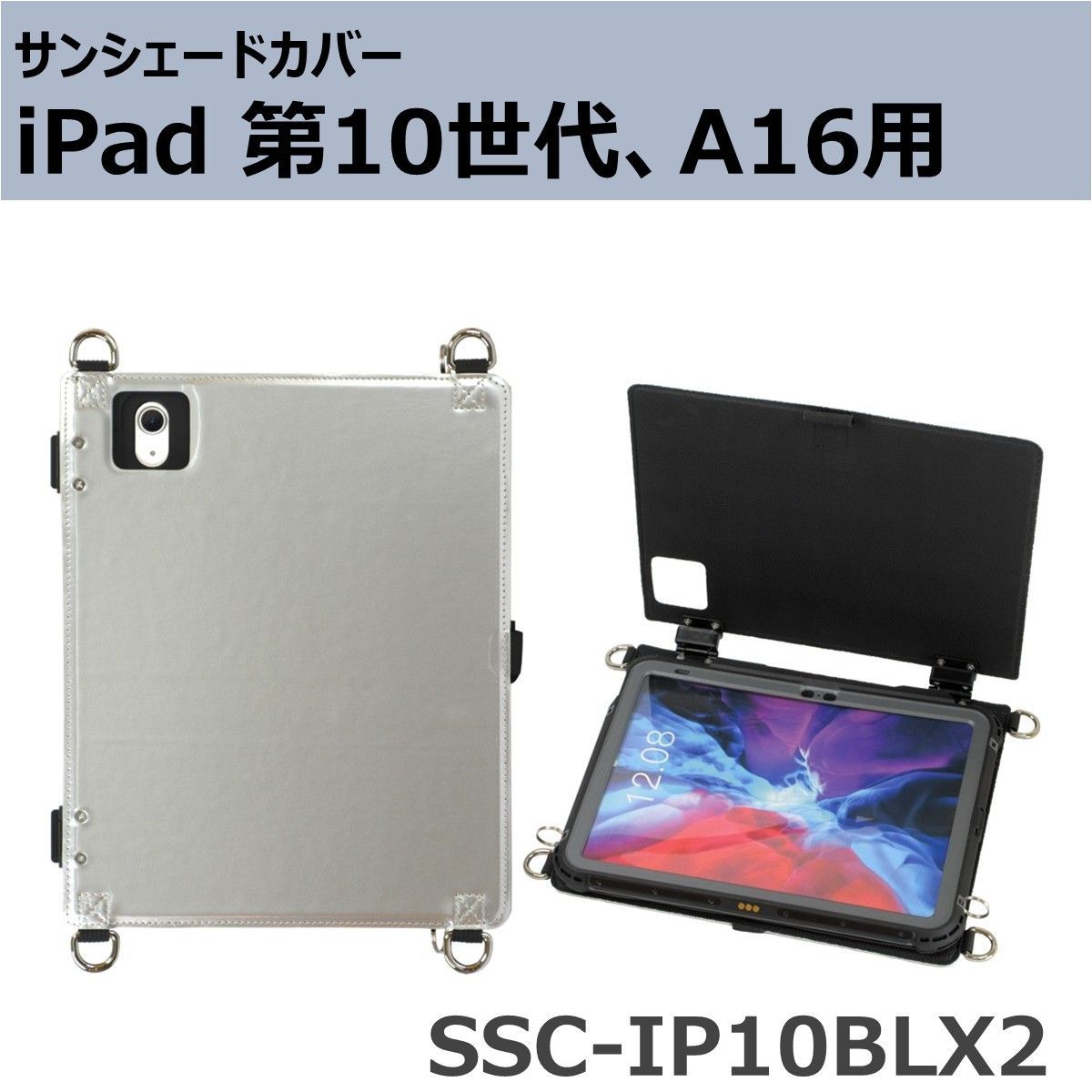 サンシェードカバー iPad 第10世代 10.9インチ iPad A16 11インチ 用 SSC-IP10BLX2