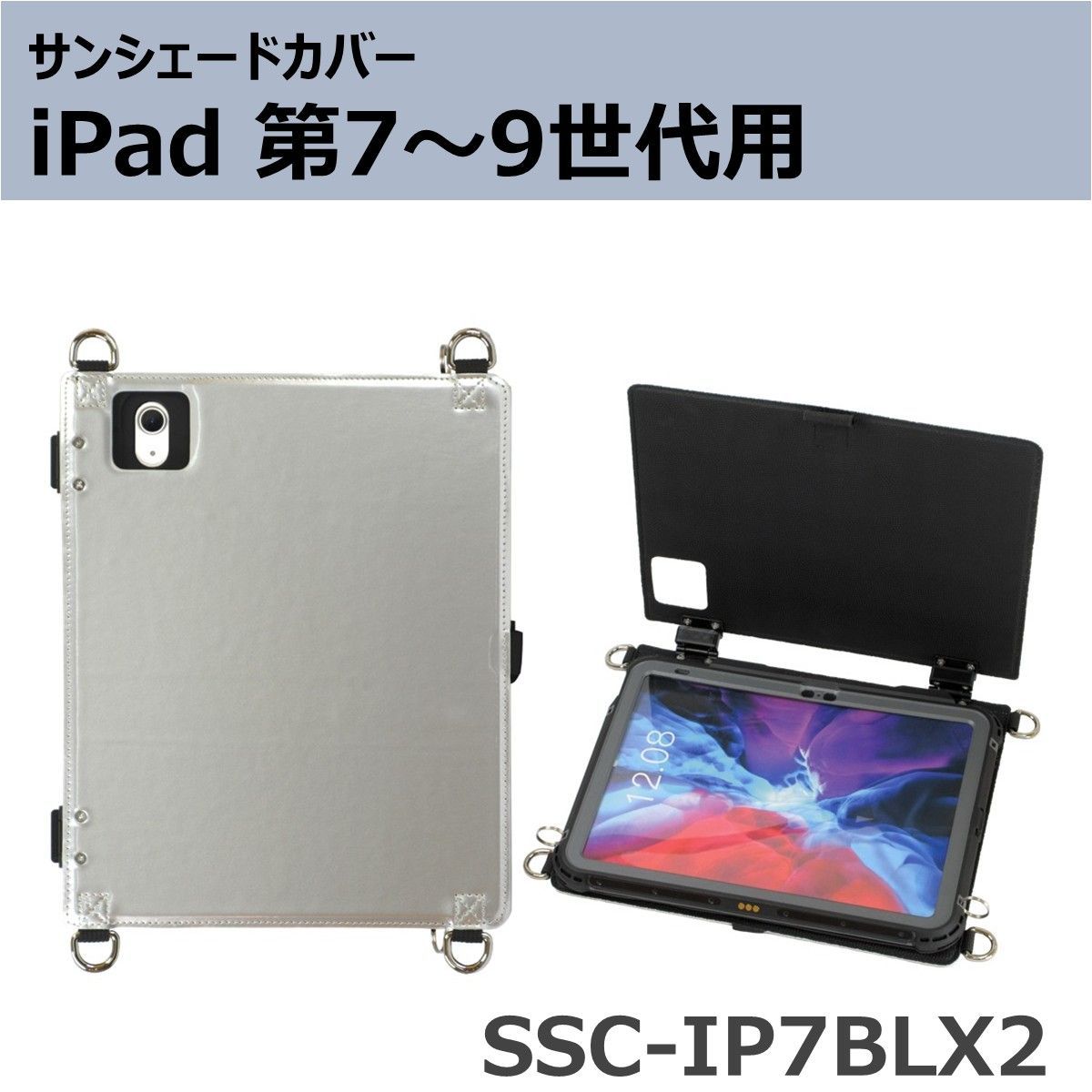 サンシェードカバー iPad 第7～9世代 10.2インチ 用 SSC-IP7BLX2