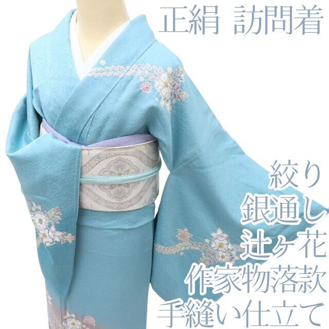 百華❀Y3930◇作家物落款 辻が花 絞り 銀通し 手縫い 正絹 訪問着 着物